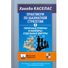 Praktykum po szachowej strategii 1. Typowe techniki i manewry. Oddzielne figury - Jacobo Caselas (K-5993)